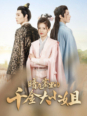 《暗龙寨里的千金大小姐》完整版在线观看