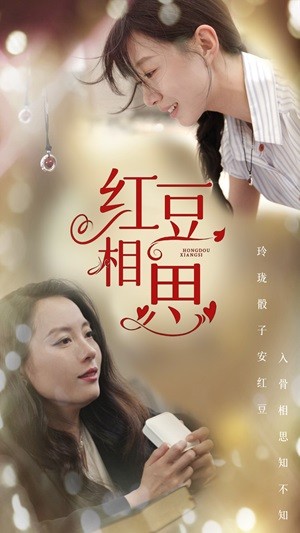 《红豆相思》完整版在线观看