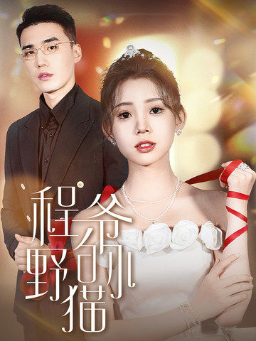 《程爷的小野猫》完整版在线观看