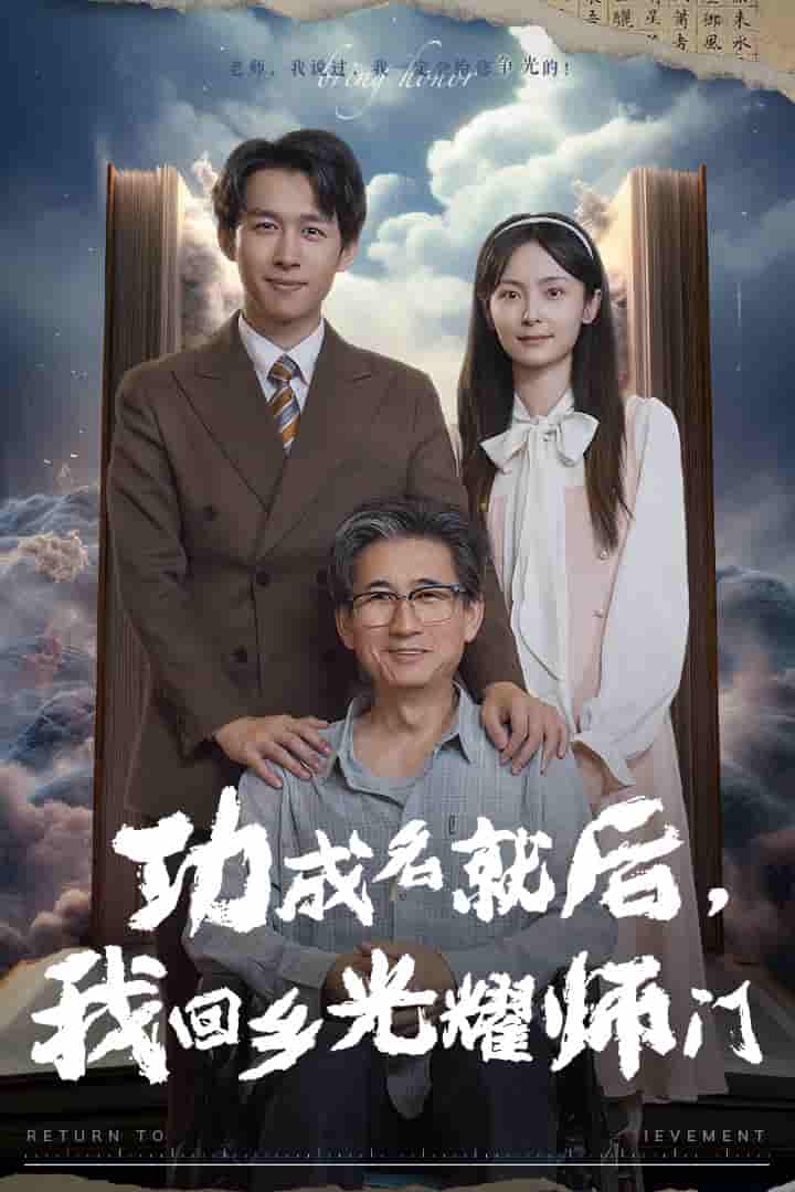 《功成名就后，我回乡光耀师门》完整版在线观看
