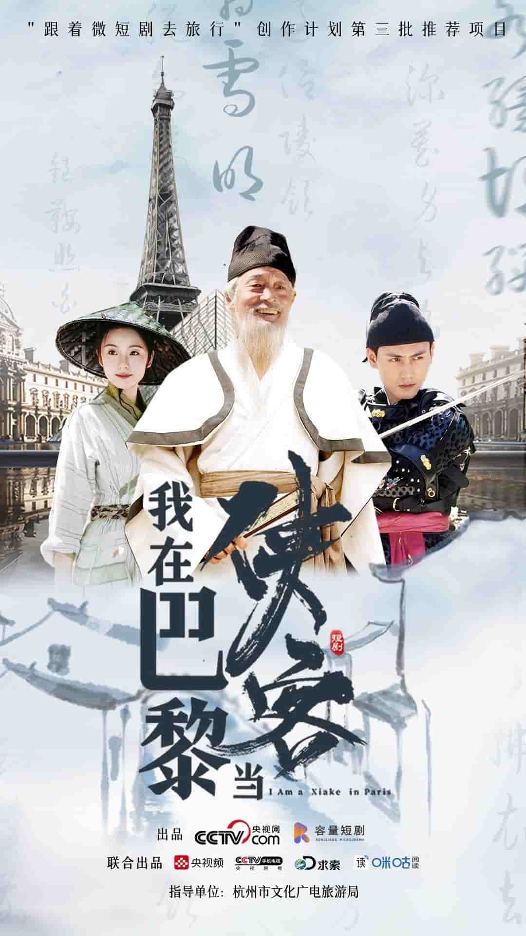 《我在巴黎当侠客》完整版在线观看