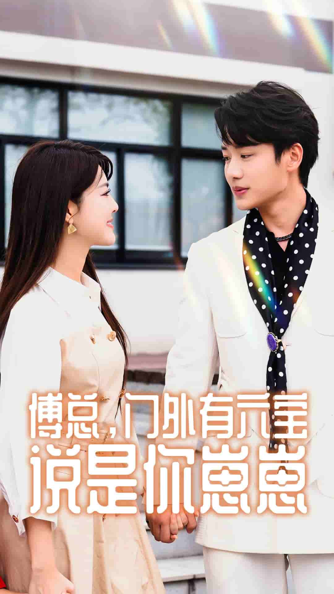 《傅总，门外有六宝说是你崽崽》完整版在线观看