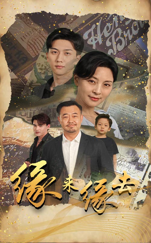 《缘来缘去2024》完整版在线观看