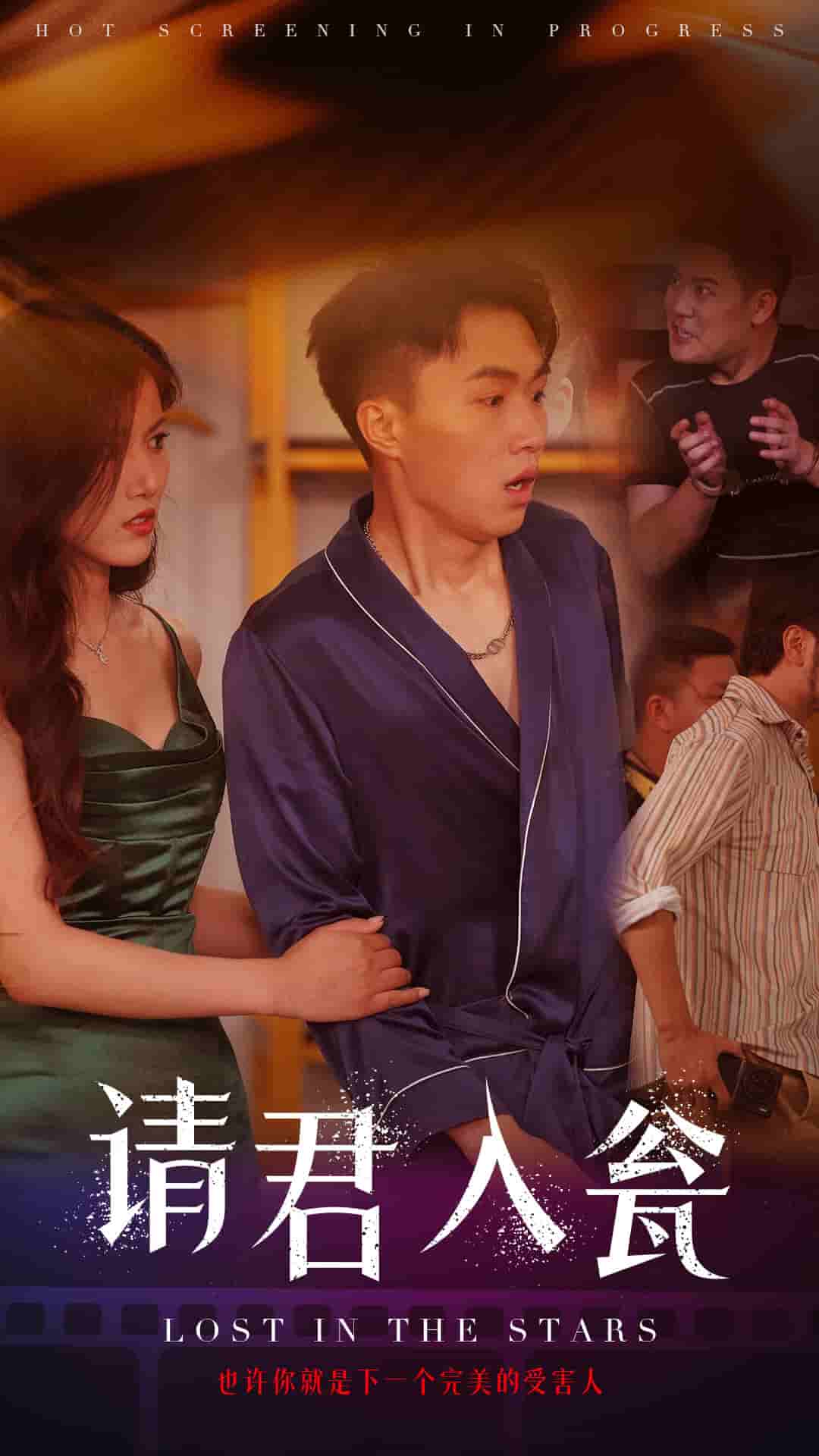 《请君入瓮》完整版在线观看