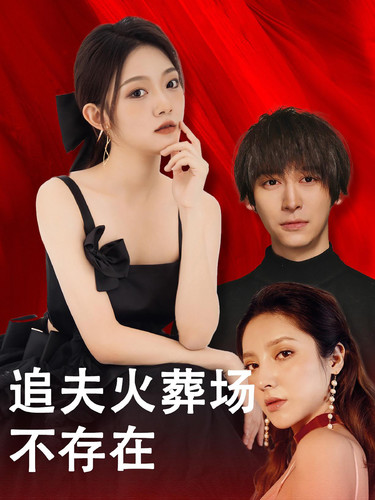 《追夫火葬场不存在》完整版在线观看