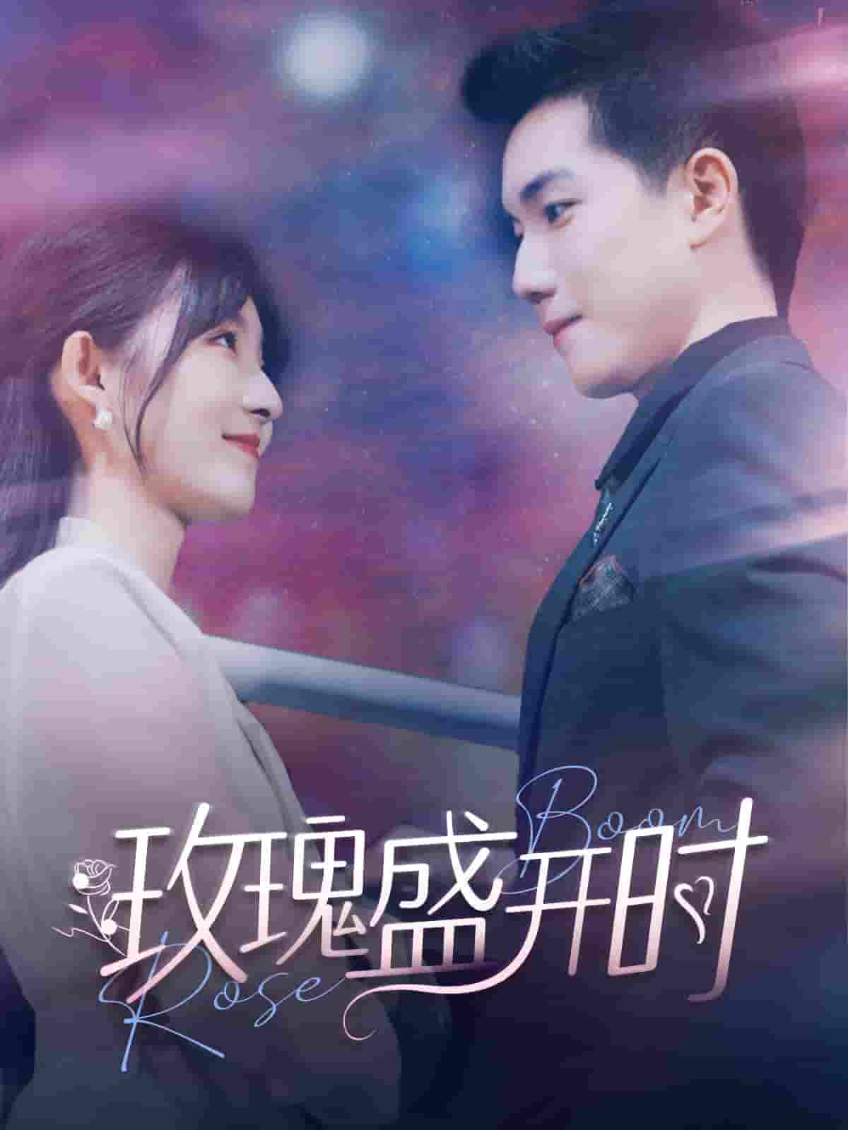 《玫瑰盛开时》完整版在线观看