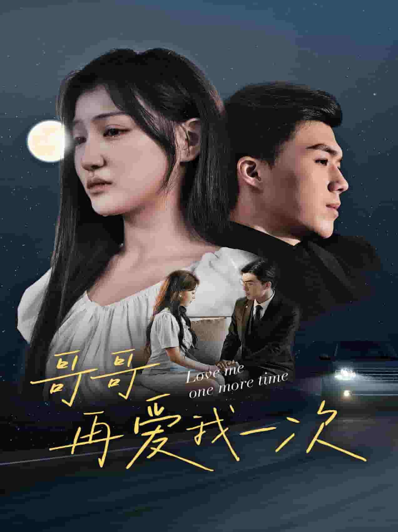 《哥哥再爱我一次》完整版在线观看