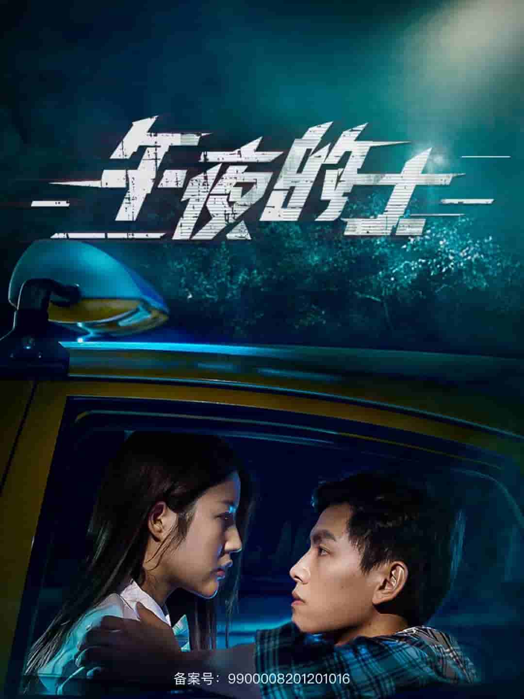 《午夜的士》完整版在线观看