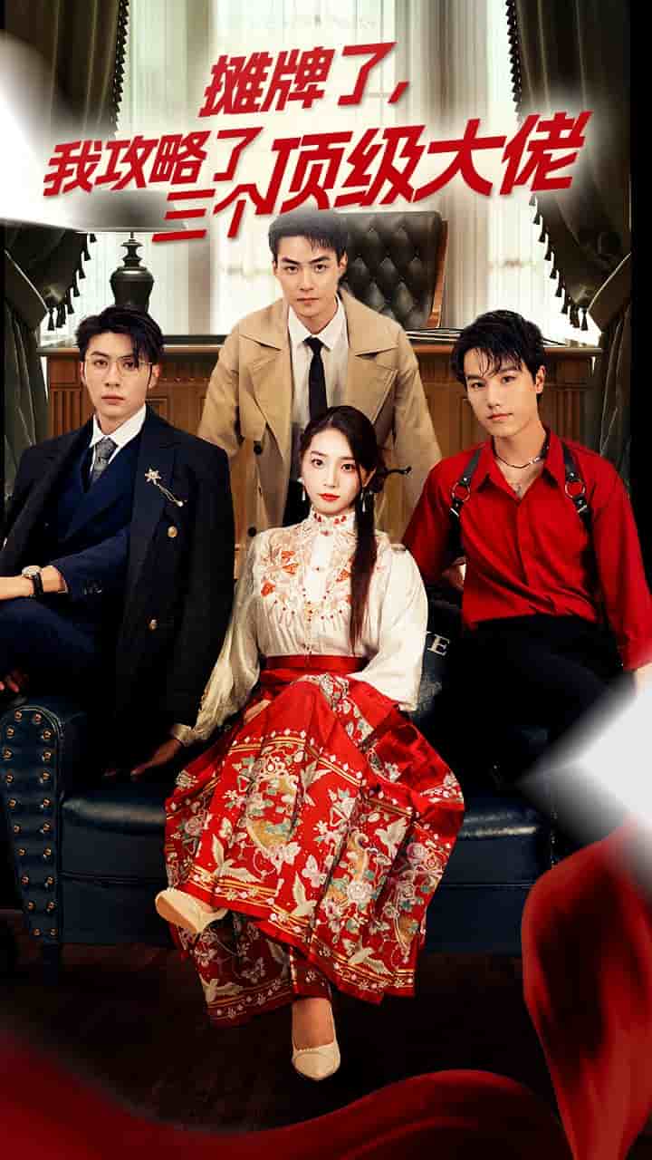 《穿越后，我攻略了三个大佬》完整版在线观看