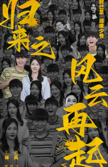 《归来之风云再起》完整版在线观看