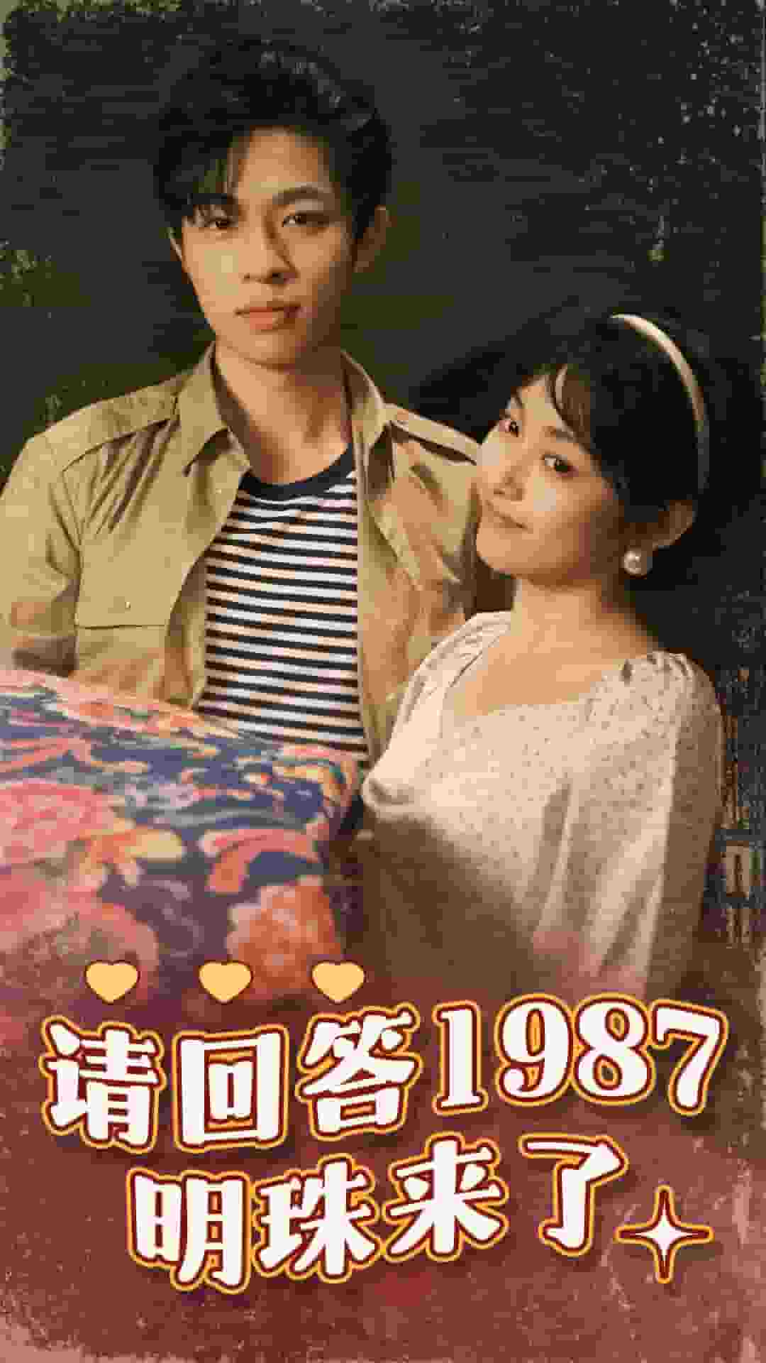 《请回答1987明珠来了》完整版在线观看