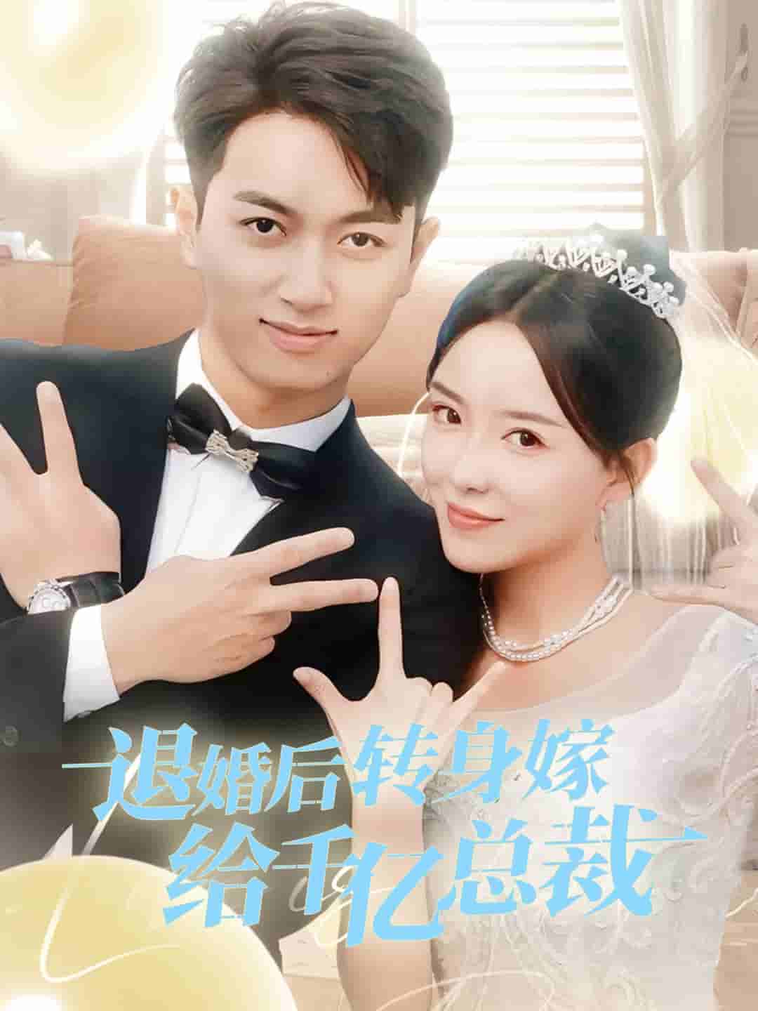 《退婚后转身嫁给千亿总裁》完整版在线观看