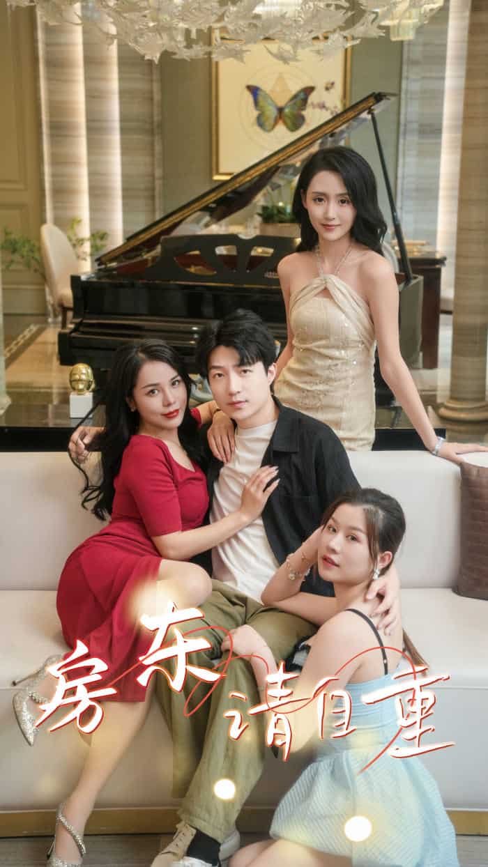 《房东请自重》完整版在线观看