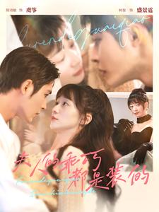 《夫人的乖巧都是装的》完整版在线观看