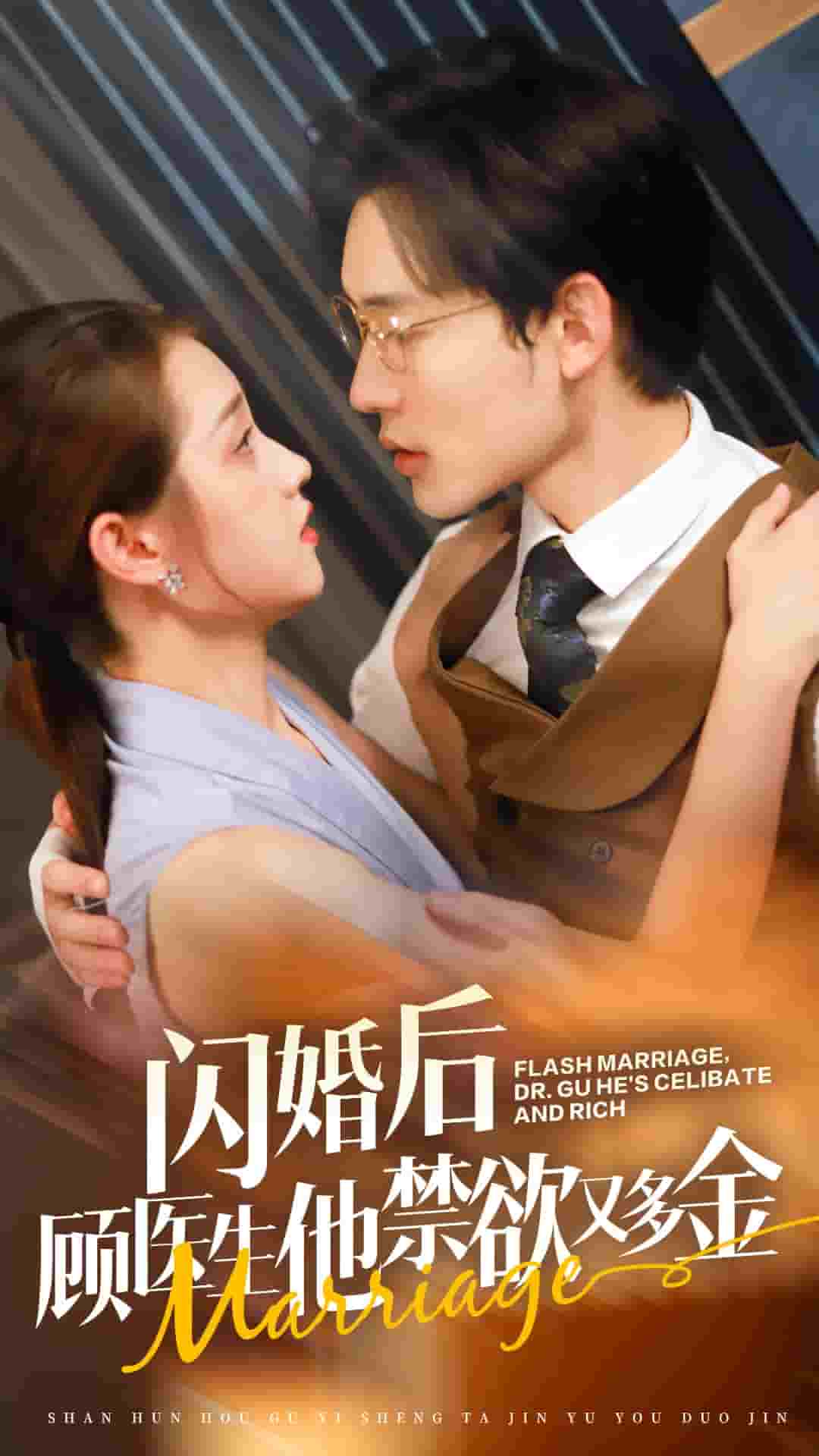 《闪婚后顾医生他禁欲又多金》完整版在线观看