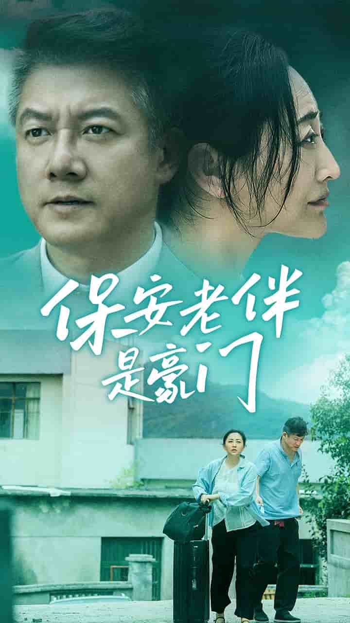 《保安老伴是豪门》完整版在线观看