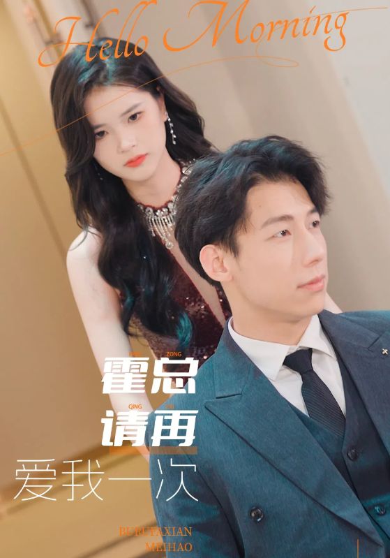 《霍总请再爱我一次》完整版在线观看