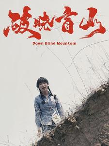 《破晓盲山》完整版在线观看