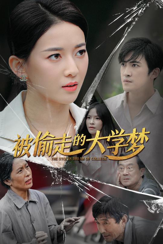 《被偷走的大学梦》完整版在线观看