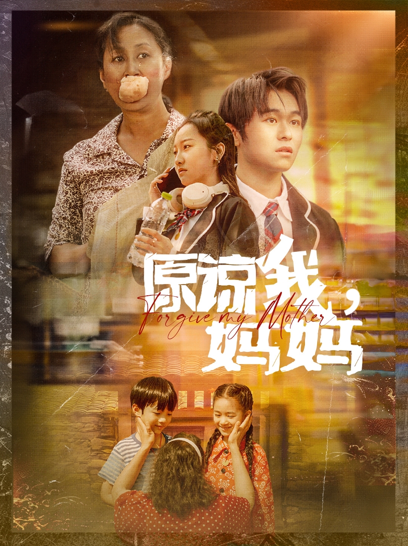 《原谅我，妈妈》完整版在线观看