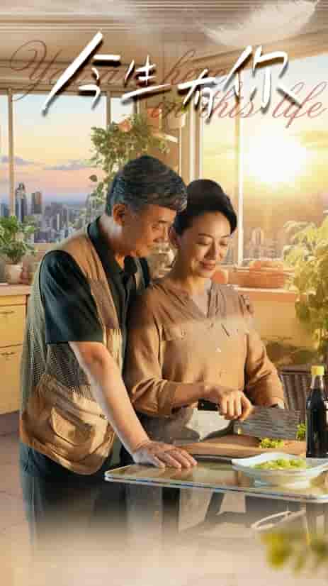 《今生有你短剧》完整版在线观看