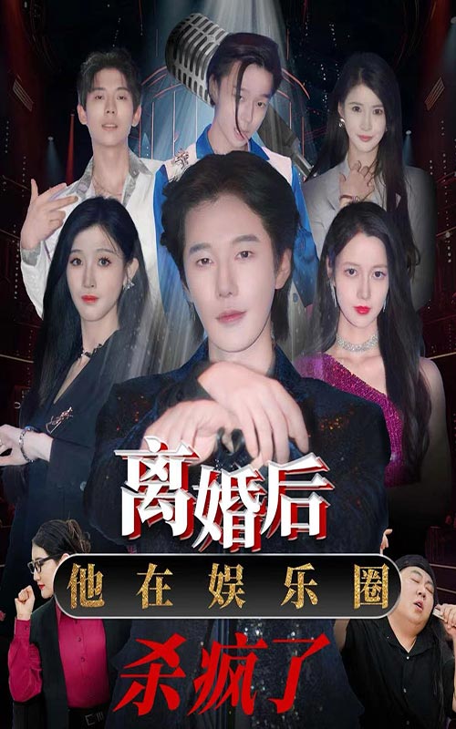 《离婚后,他在娱乐圈杀疯了》完整版在线观看