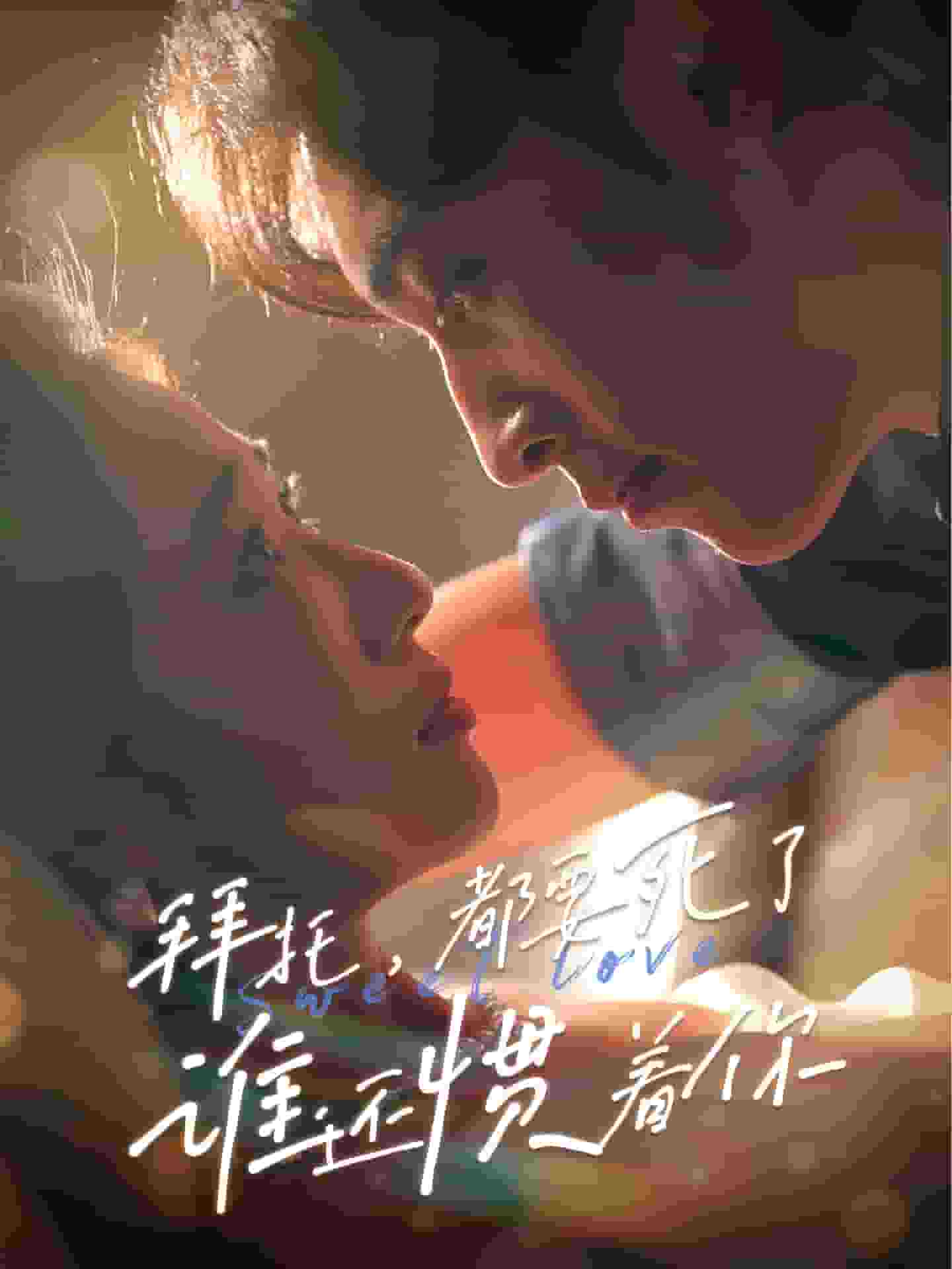 《拜托,都要死了,谁还惯着你》完整版在线观看