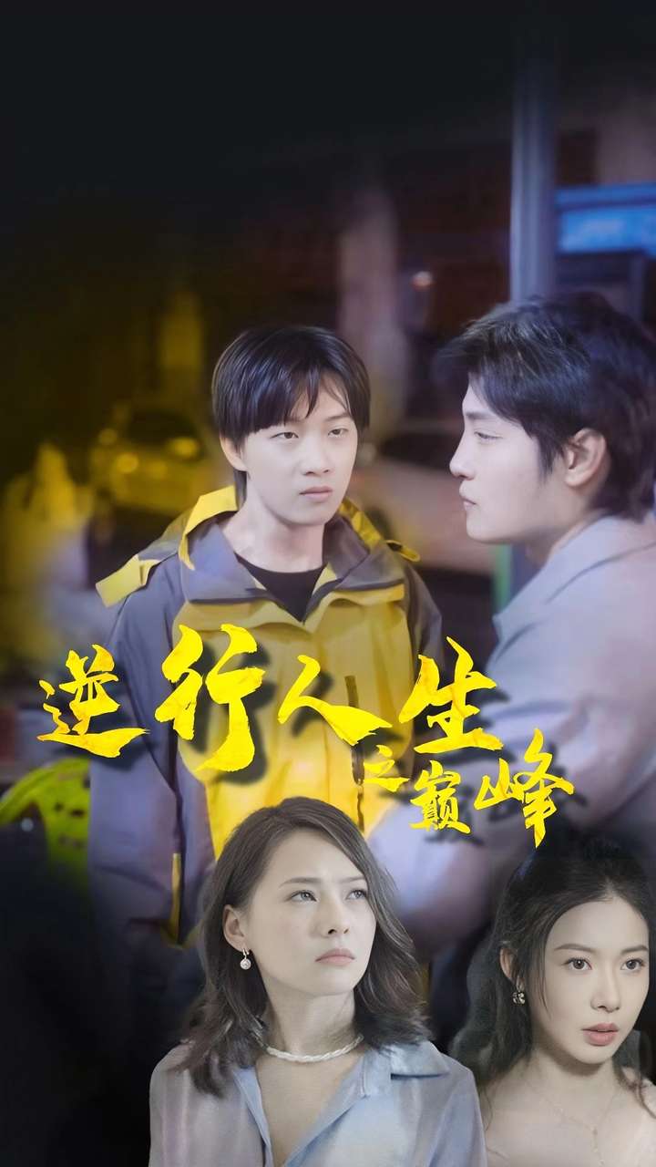 《逆袭人生之巅峰》完整版在线观看