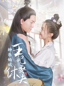 《神医倾城王妃要休夫》完整版在线观看