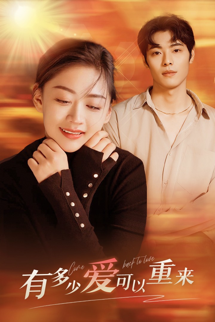《有多少爱可以重来》完整版在线观看