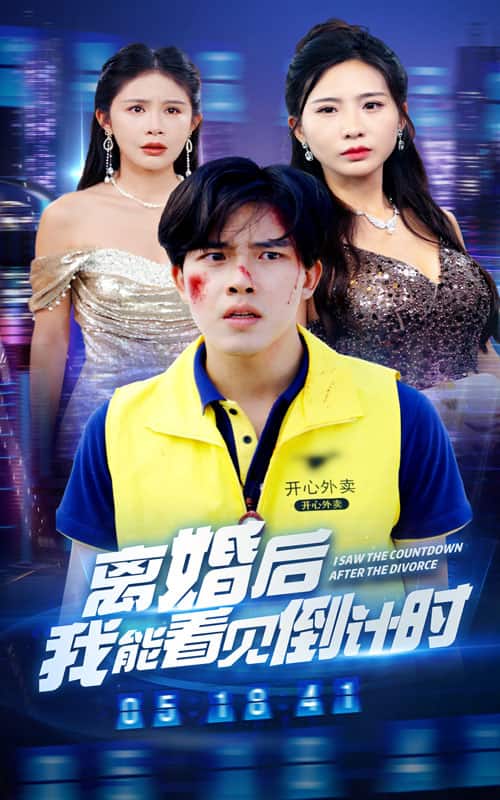 《离婚后我能看见倒计时》完整版在线观看