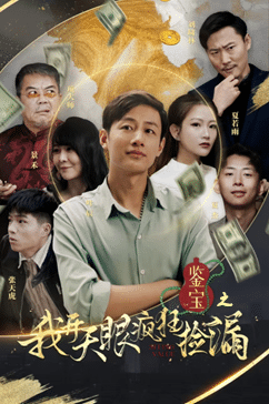 《鉴宝之我开天眼疯狂捡漏》完整版在线观看