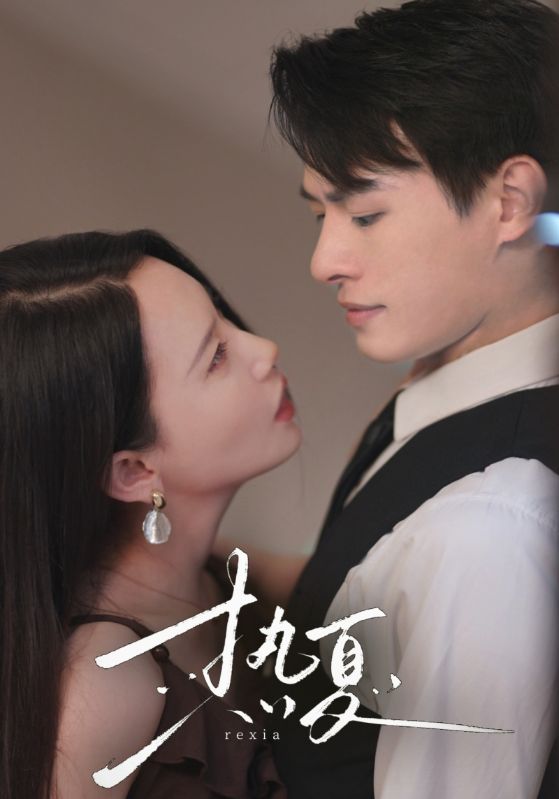 《热夏》完整版在线观看