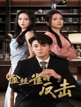 《金丝雀的反击》完整版在线观看