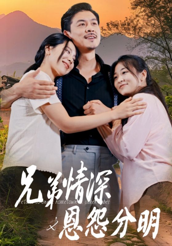 《兄弟情深之恩怨分明》完整版在线观看