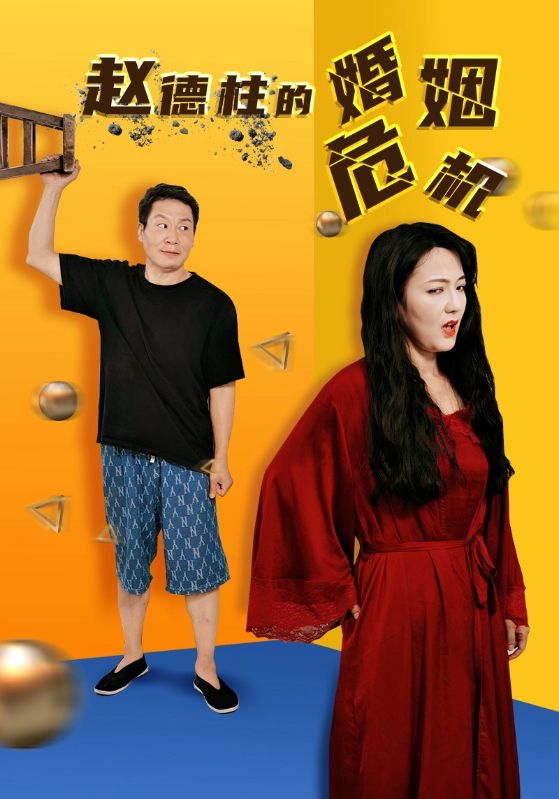 《赵德柱的婚姻危机》完整版在线观看