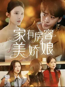 《家有房客美娇娘》完整版在线观看