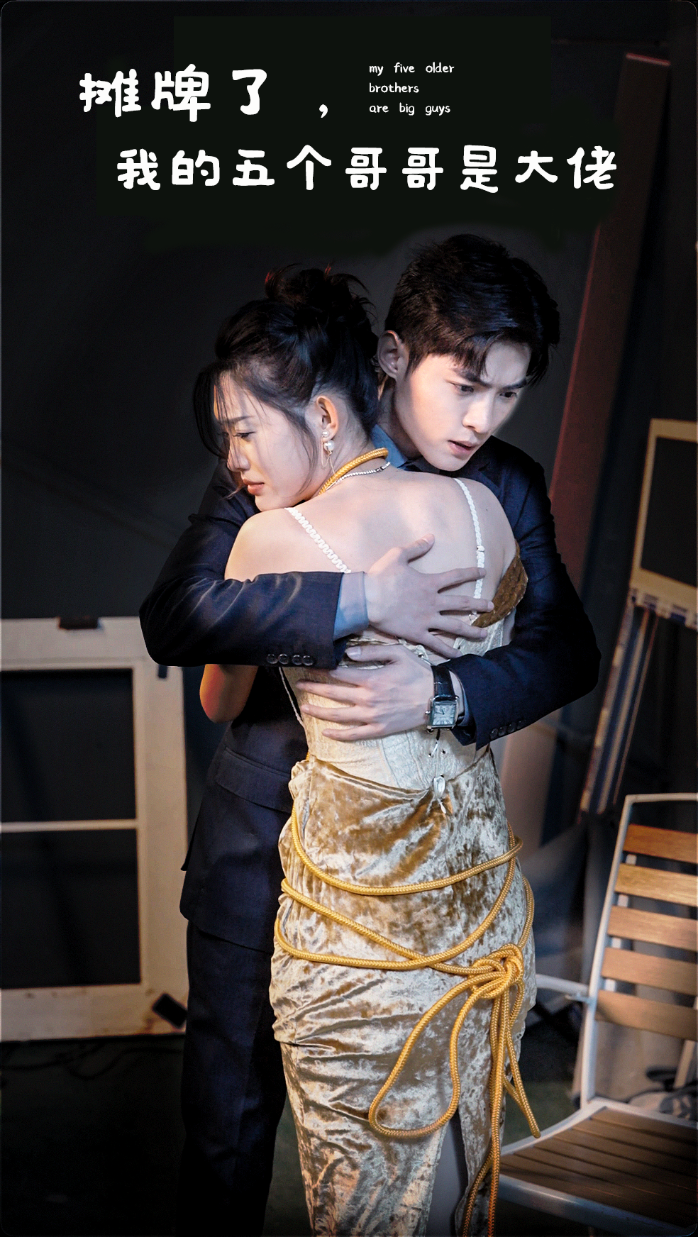 《摊牌了,我的五个哥哥是大佬》完整版在线观看