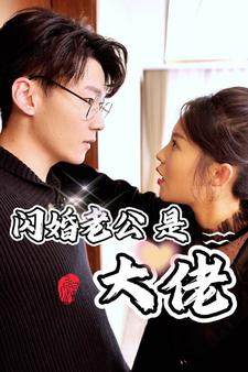 《新版:闪婚老公是大佬》完整版在线观看