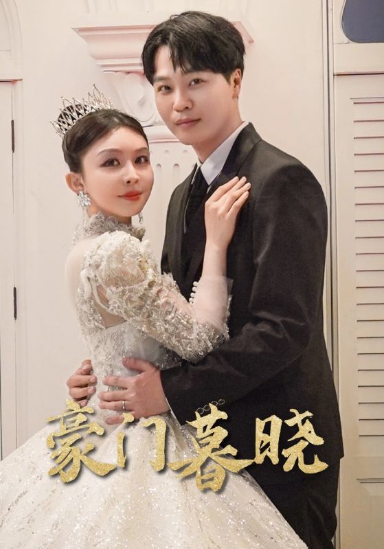 《豪门暮晓》完整版在线观看