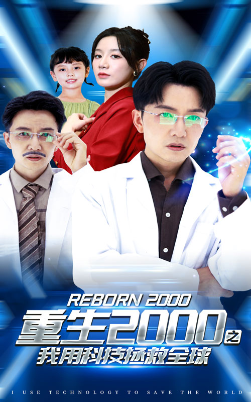 《重生2000之我用科技拯救全球》完整版在线观看