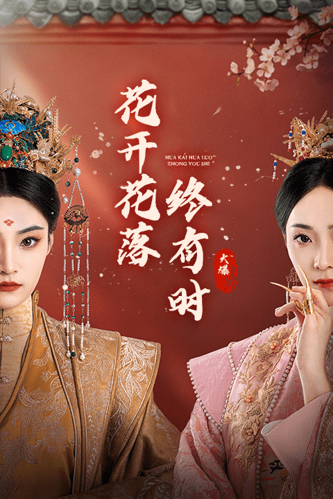 《花开花落终有时》完整版在线观看