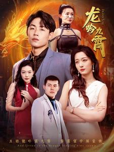 《龙吟九霄》完整版在线观看