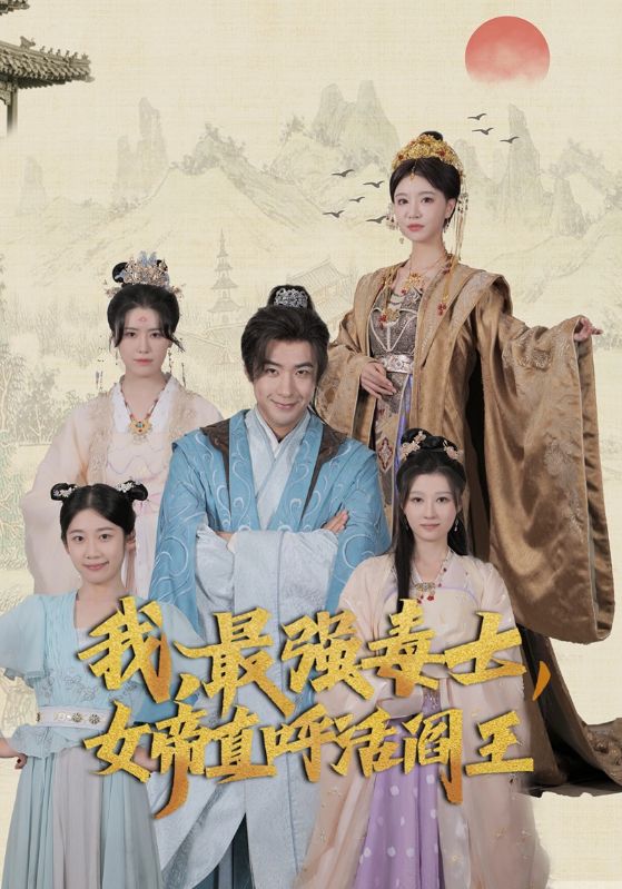 《我，最强毒士，女帝直呼活阎王》完整版在线观看