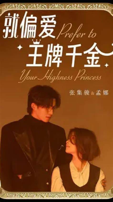 《就偏爱王牌千金》完整版在线观看