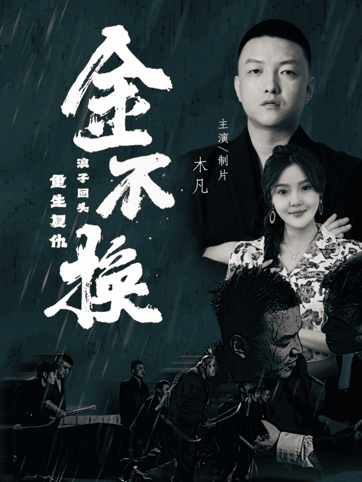 《金不换》完整版在线观看