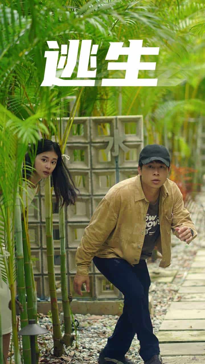 《逃生短剧》完整版在线观看