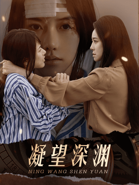 《凝望深渊》完整版在线观看