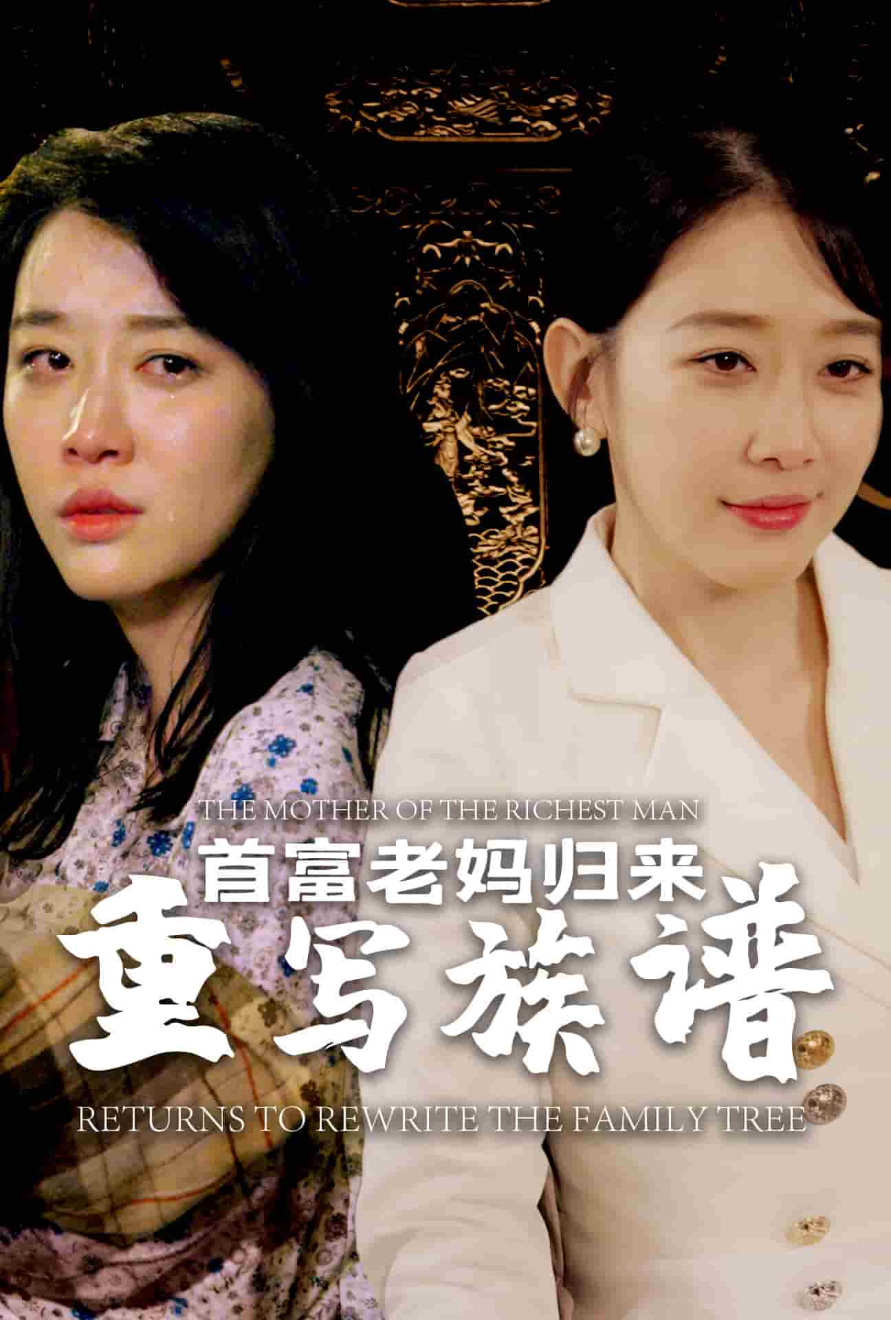 《首富老妈归来重写族谱》完整版在线观看