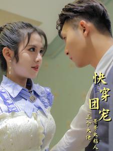 《快穿团宠三个大佬哥哥太粘人》完整版在线观看